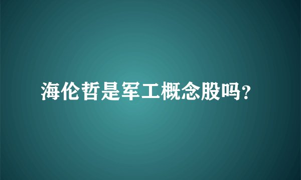 海伦哲是军工概念股吗？