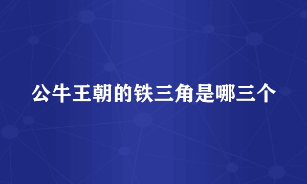 公牛王朝的铁三角是哪三个