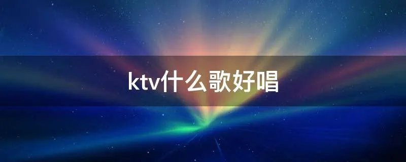 ktv什么歌好唱