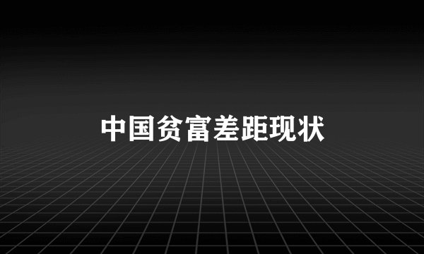 中国贫富差距现状