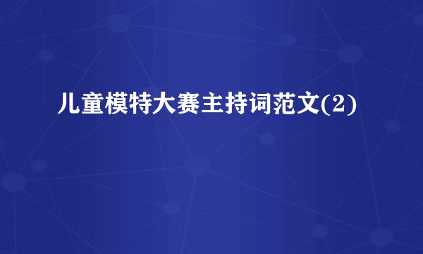 儿童模特大赛主持词范文(2)