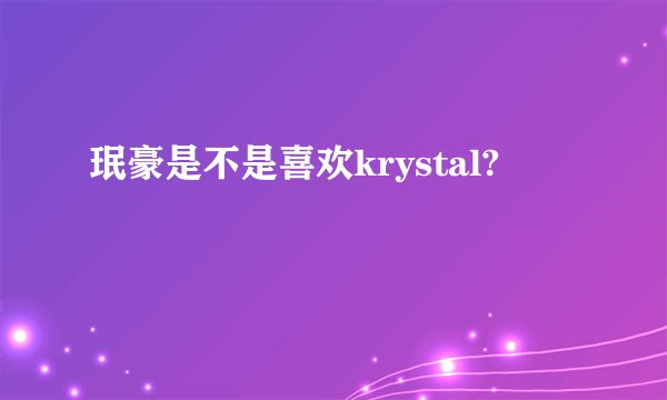 珉豪是不是喜欢krystal?