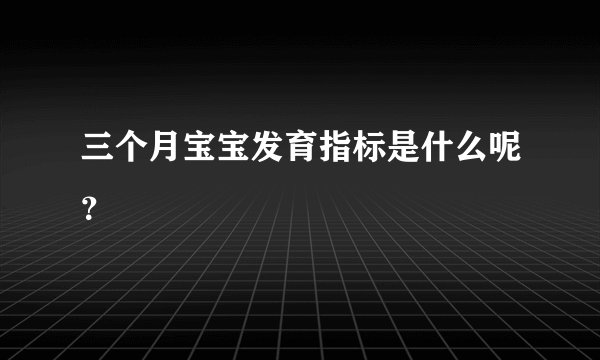 三个月宝宝发育指标是什么呢？