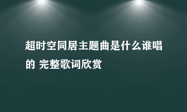 超时空同居主题曲是什么谁唱的 完整歌词欣赏