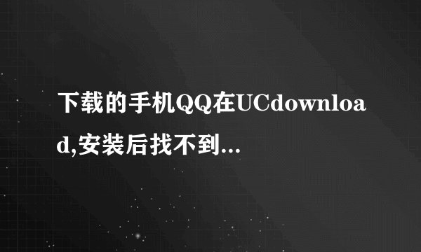 下载的手机QQ在UCdownload,安装后找不到登陆手机QQ的方式……程序里头显示没有QQ软件,我的是诺基亚E63.
