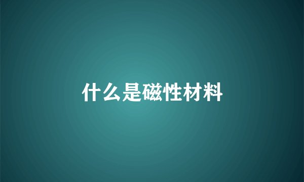 什么是磁性材料