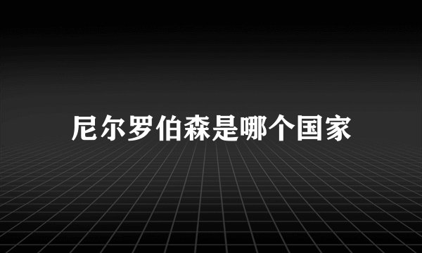 尼尔罗伯森是哪个国家