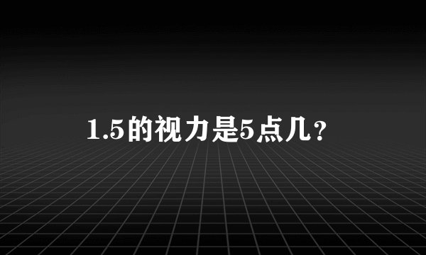 1.5的视力是5点几？