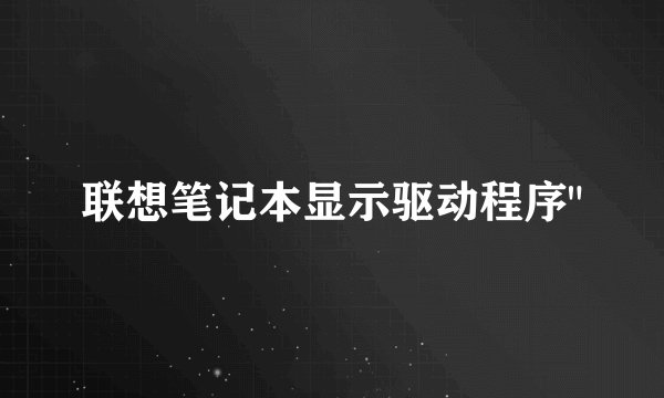 联想笔记本显示驱动程序