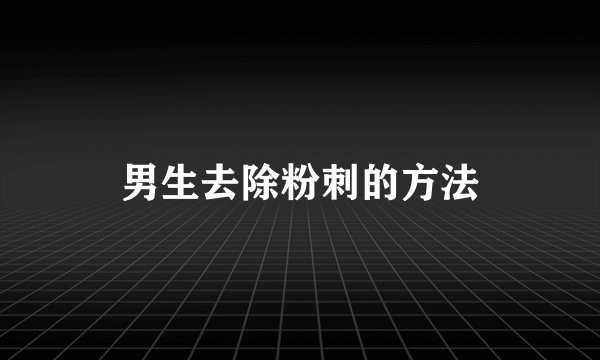 男生去除粉刺的方法
