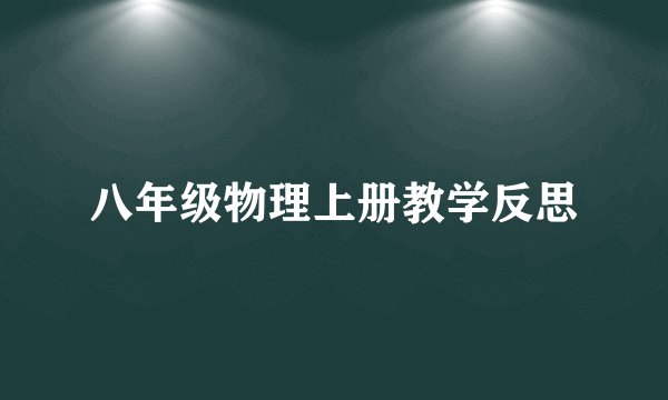 八年级物理上册教学反思