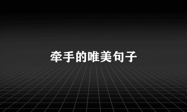 牵手的唯美句子