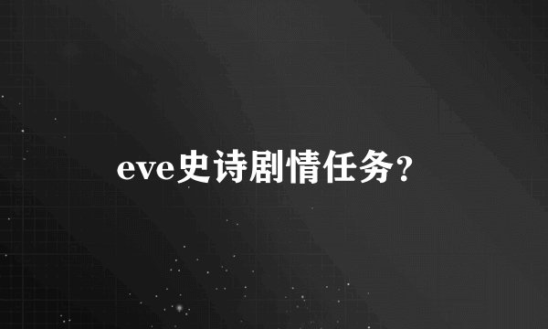 eve史诗剧情任务？
