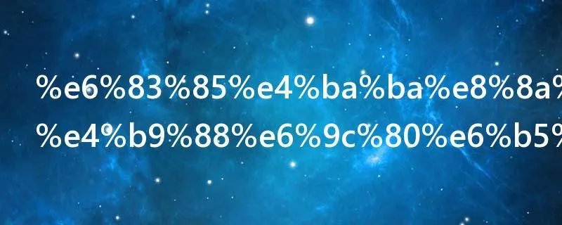 情人节做什么最浪漫