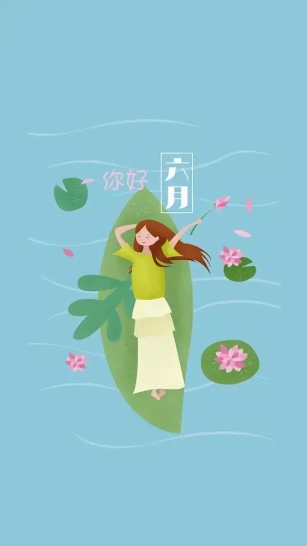 五月再见六月你好图片
