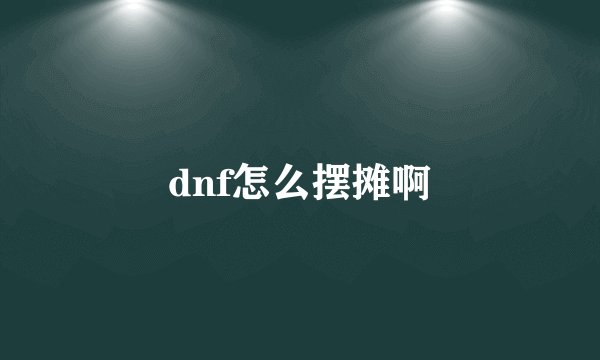 dnf怎么摆摊啊