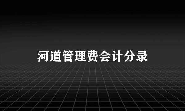 河道管理费会计分录