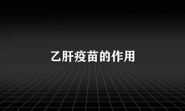 乙肝疫苗的作用