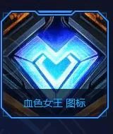 《LOL》血色女王图标获取方法