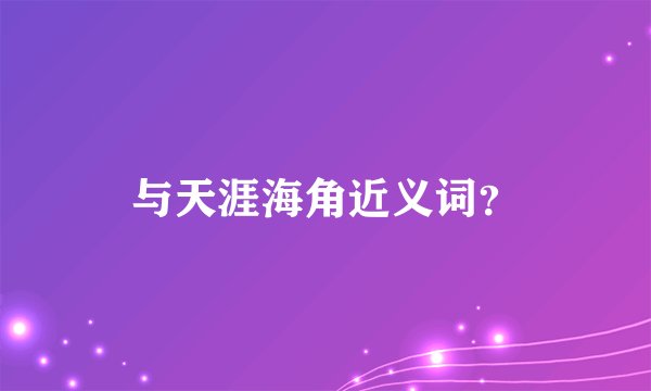 与天涯海角近义词？