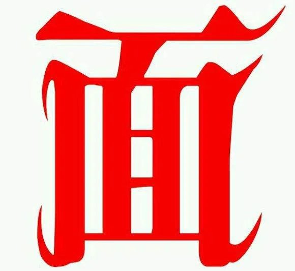 一根木棍，吊个方箱；一把梯子，搭在中央是什么猜字谜