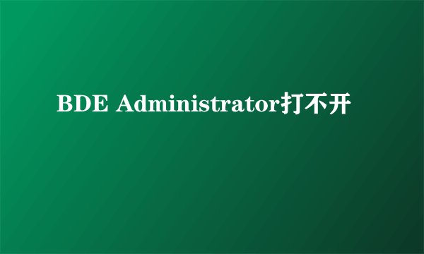BDE Administrator打不开