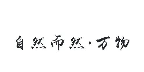 昆明万物｜自然而然，天生万物