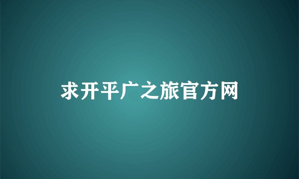 求开平广之旅官方网