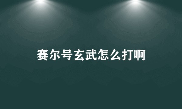 赛尔号玄武怎么打啊