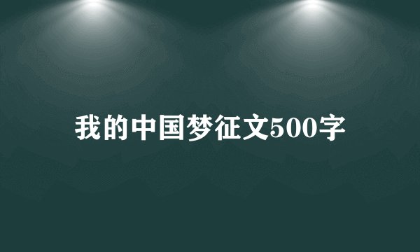 我的中国梦征文500字