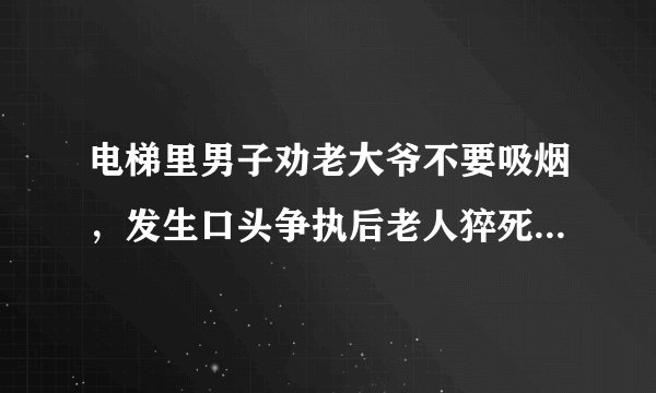 电梯里男子劝老大爷不要吸烟，发生口头争执后老人猝死，家人所求赔偿40万你怎么看？