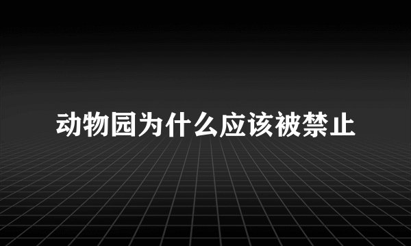 动物园为什么应该被禁止