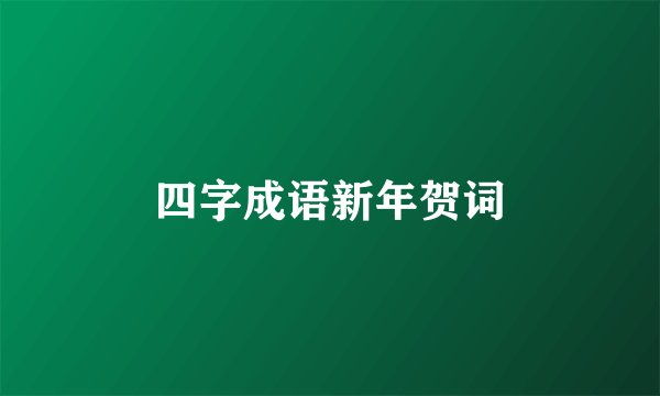 四字成语新年贺词