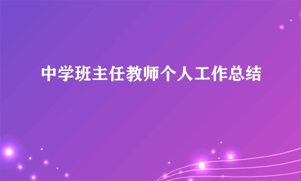 中学班主任教师个人工作总结