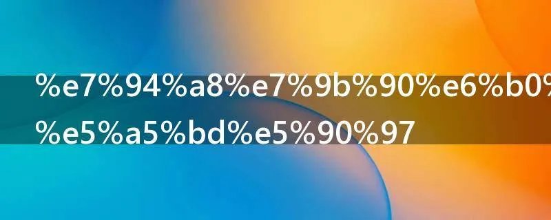 用盐水洗脸好吗