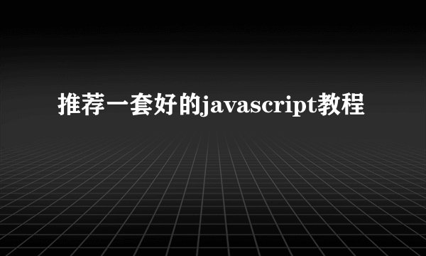 推荐一套好的javascript教程