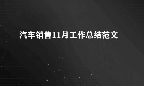 汽车销售11月工作总结范文