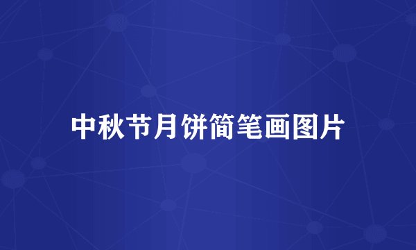 中秋节月饼简笔画图片