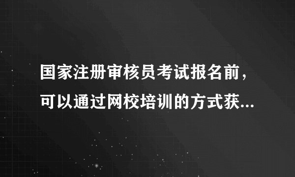国家注册审核员考试报名前，可以通过网校培训的方式获得培训合格证书吗，考试报名需要单位出具什么证明吗