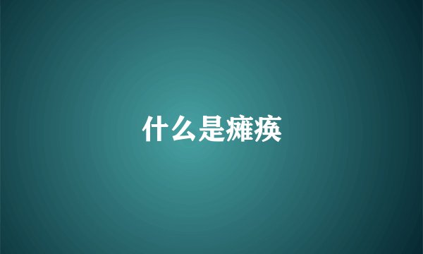 什么是瘫痪