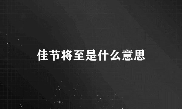 佳节将至是什么意思