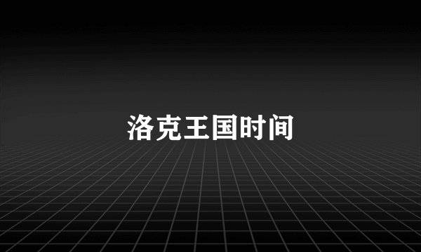 洛克王国时间