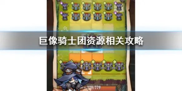 《巨像骑士团》资源相关攻略 如何获取更多资源