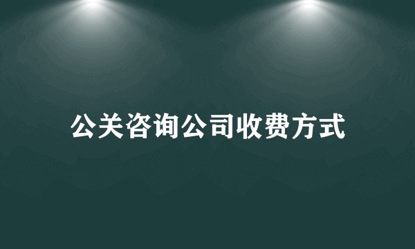 公关咨询公司收费方式