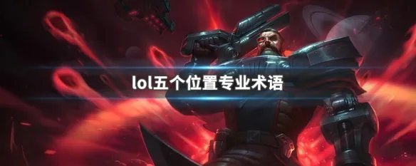lol五个位置专业术语