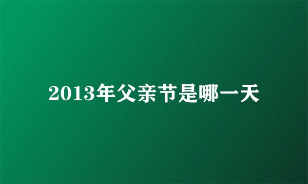2013年父亲节是哪一天