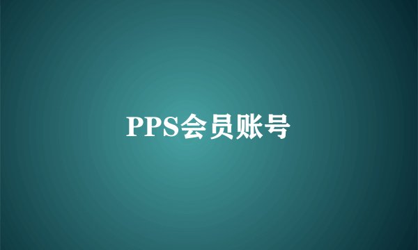 PPS会员账号