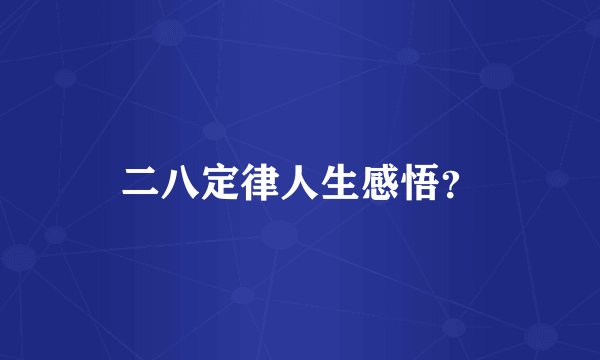 二八定律人生感悟？