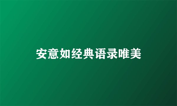 安意如经典语录唯美