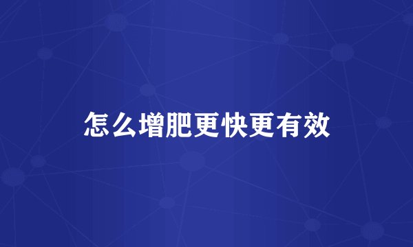 怎么增肥更快更有效